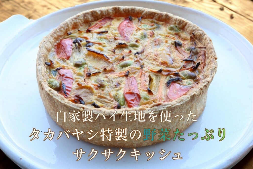 自家製パイ生地を使ったタカバヤシ特製の野菜たっぷりサクサクキッシュ
