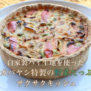 自家製パイ生地を使ったタカバヤシ特製の野菜たっぷりサクサクキッシュ