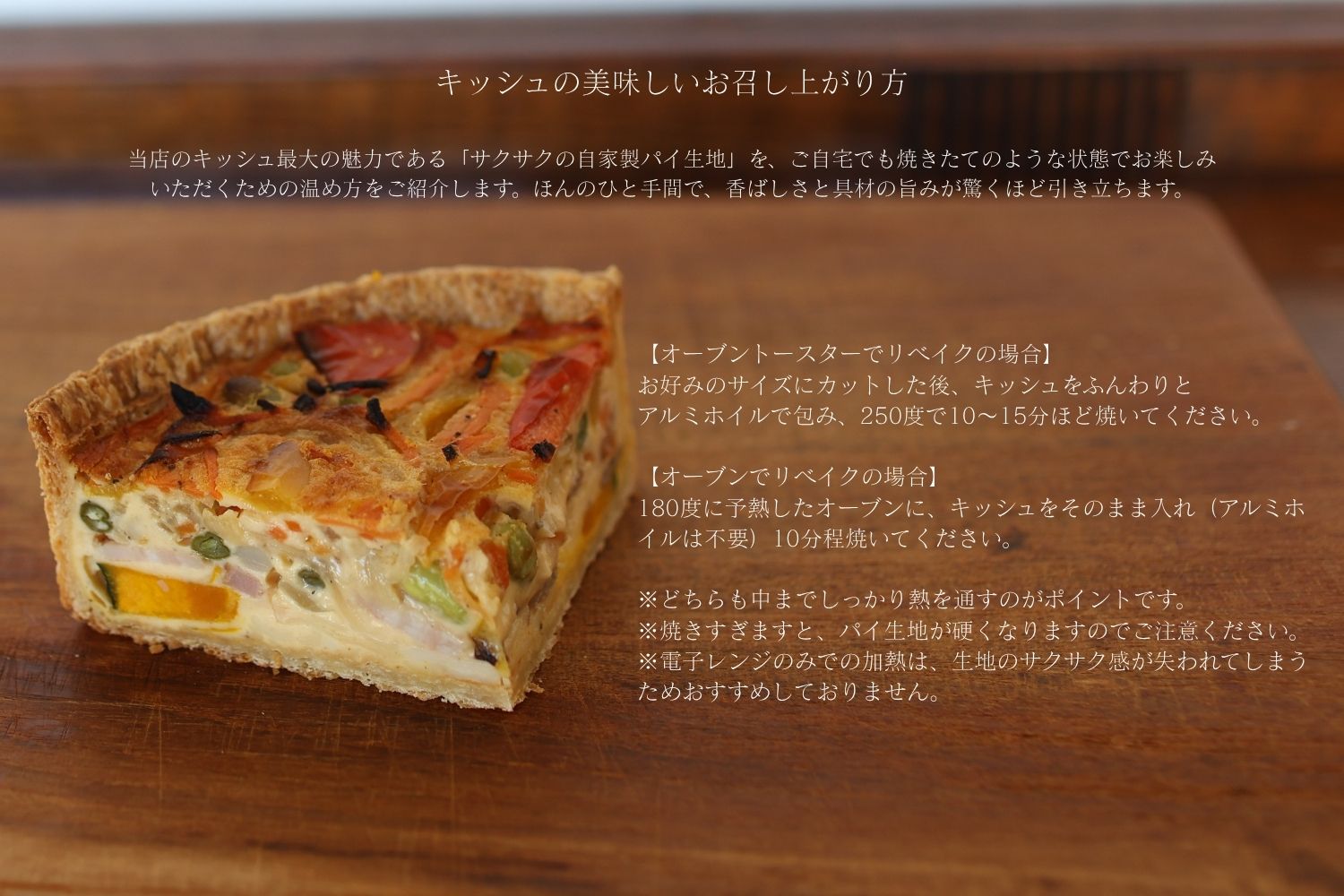 キッシュの美味しいお召し上がり方
